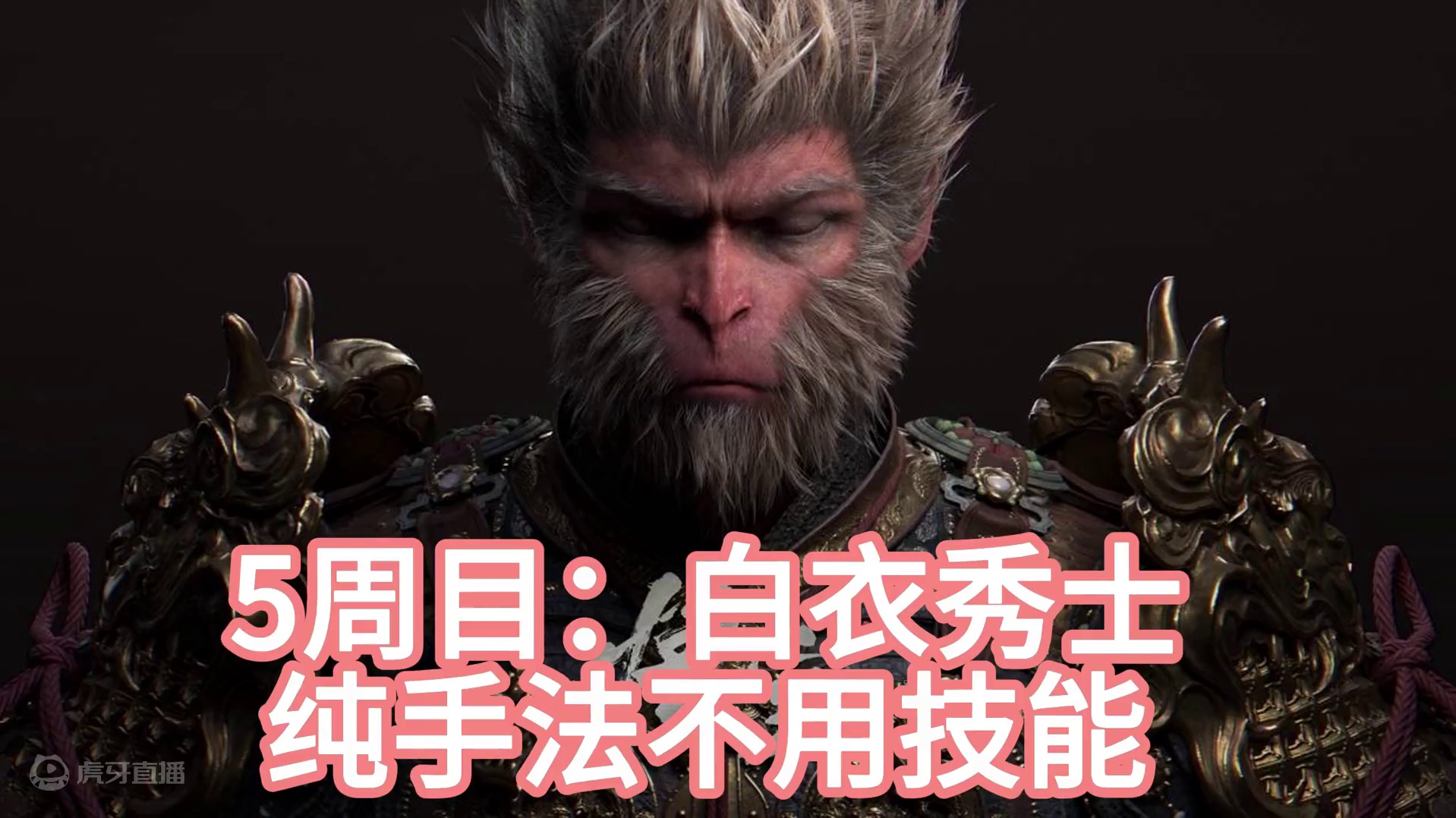 5周目纯手法过：白衣秀士  不用技能