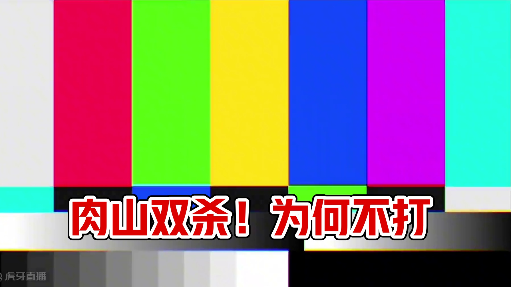 #泰拉瑞亚 第十期|为何三召肉山而不打？因为它善#主机游戏 #沙盒游戏