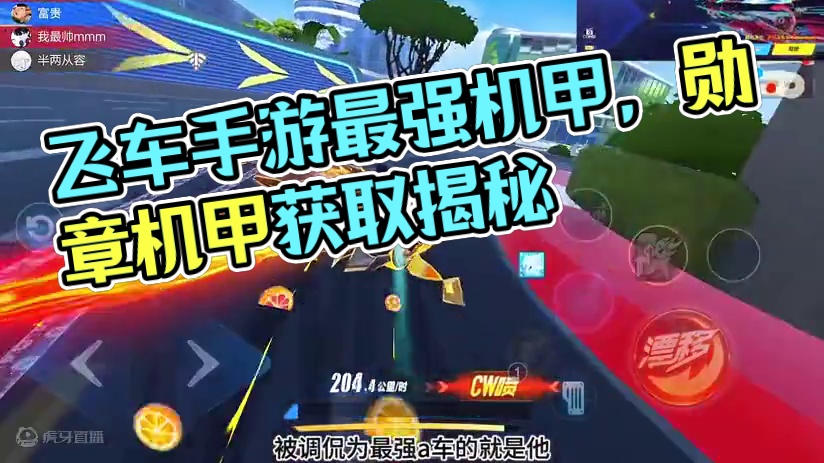 QQ飞车手游最强的机甲赛车是哪一辆？最新机甲赛车排名，飞车手游最新赛车排行榜！#qq飞车手游 #QQ