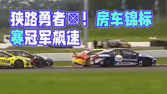 狭路相逢勇者胜巴西房车锦标赛#弯道快才是真的快 #比赛现场 #专业车手 #赛道 #冠军之路