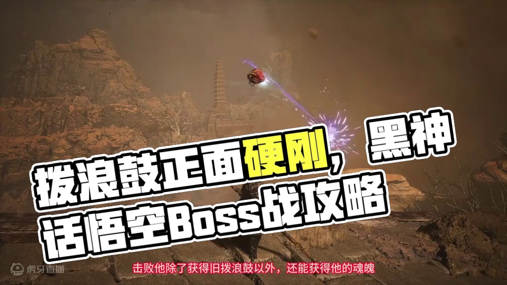 正面硬刚，稳过虎伥打法分享。拨浪鼓支线起始Boss-黑神话悟空开荒 #虎伥 #拨浪鼓 #攻略教学 #