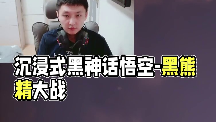 沉浸式黑神话悟空第一章-黑熊精