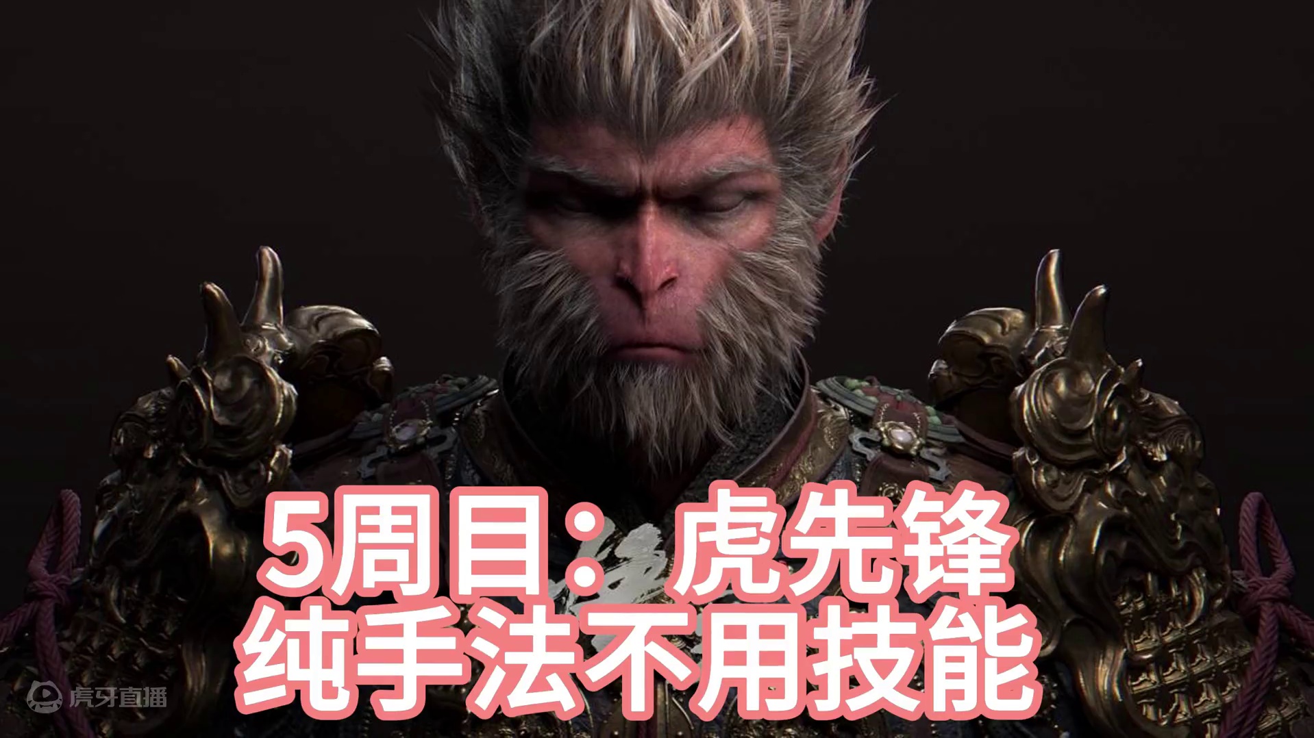 5周目不用技能手法过：虎先锋