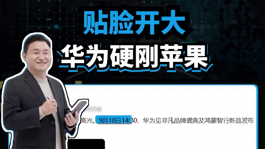 华为硬刚苹果，发布会选在同一天#华为 #苹果