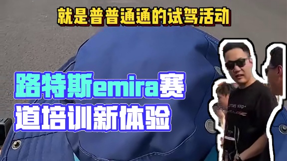 敢拿跑车做赛照培训的，估计也只有路特斯了吧！？ #路特斯emira #赛照 #冠军之路 #车手