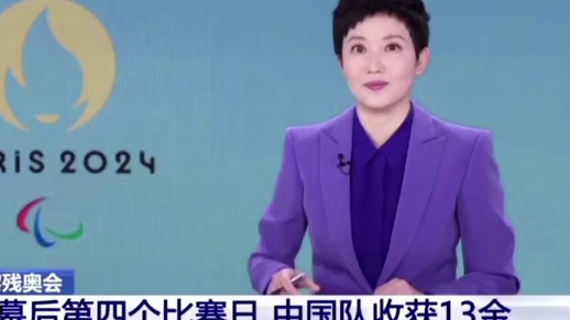 #巴黎残奥会 夺金时刻·中国代表团再添13金 #多给残奥会一些关注 #体育精神