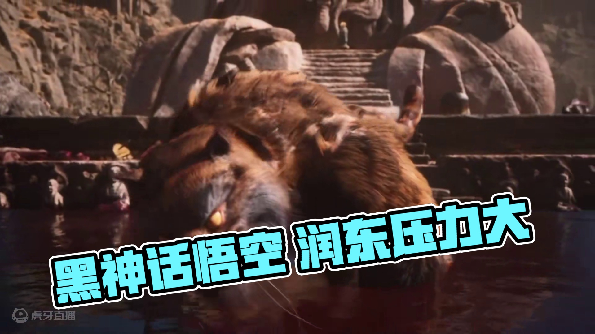 这是啥压力？ #黑神话悟空 #不会摆短的润东