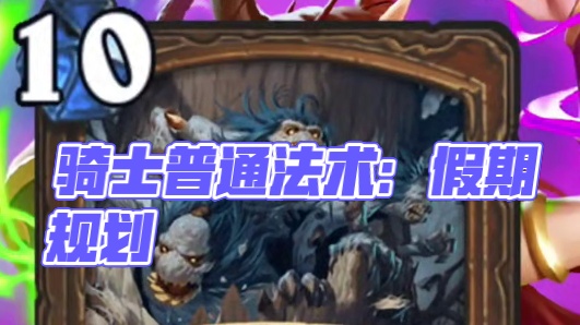 骑士普通法术：假期规划#炉石传说 #金铲铲之战 #云顶之弈 #金铲铲之战阵容 #炉石传说酒馆战棋