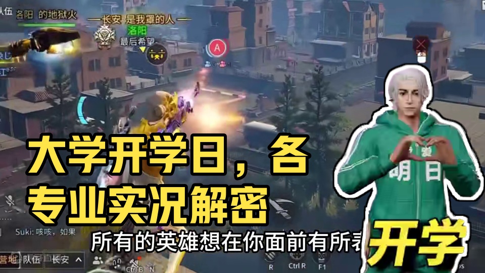 各专业开学第一天实况！ 各专业开学第一天实况！#明日之后随机温暖破碎的大学生#明日之后第六季 #开学