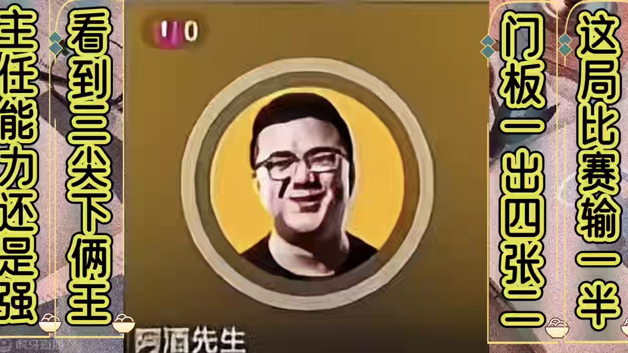 #jj斗地主 你还真别说主任还是有一定文化的，之前没发现海底还会作诗#比赛现场 #是时候展现真正的牌