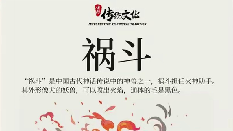 新的火系神兽【祸斗】 以藏獒为原型 三条尾巴！四穿透神兽？ 在战斗中会愈战愈勇，其行为也会越来越疯狂