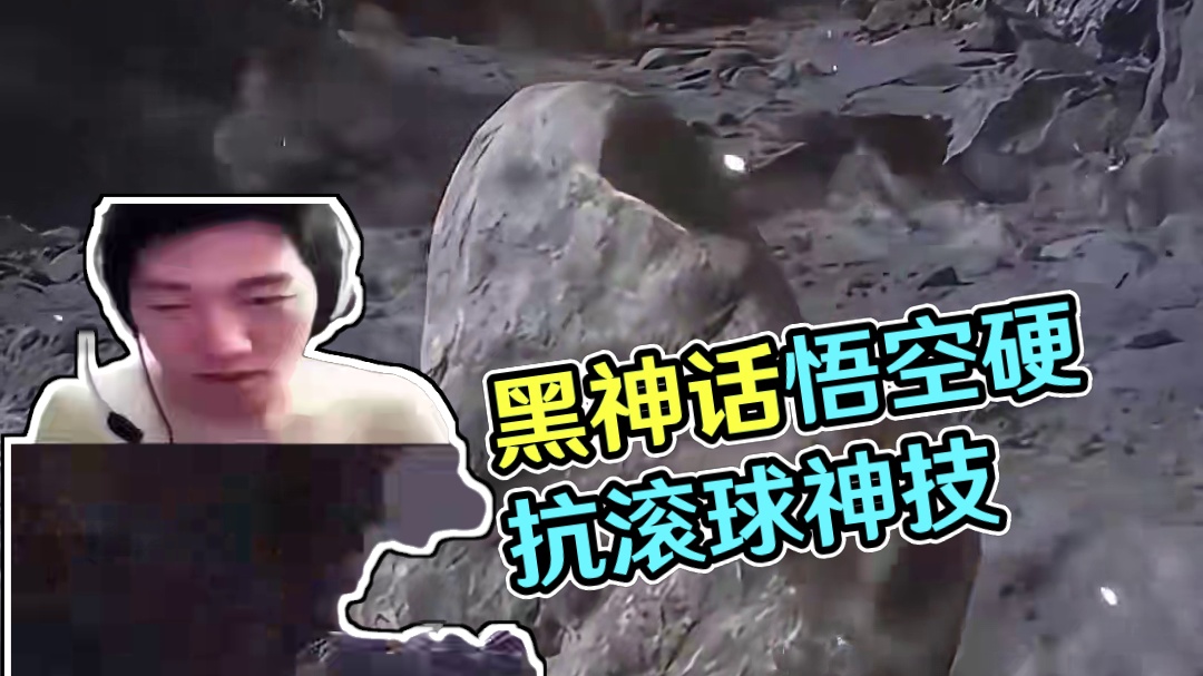 到底什么变身才能硬抗这个滚球啊？！ #黑神话悟空 #黑神话悟空还能这么玩 #黑神话悟空创作激励 #搞