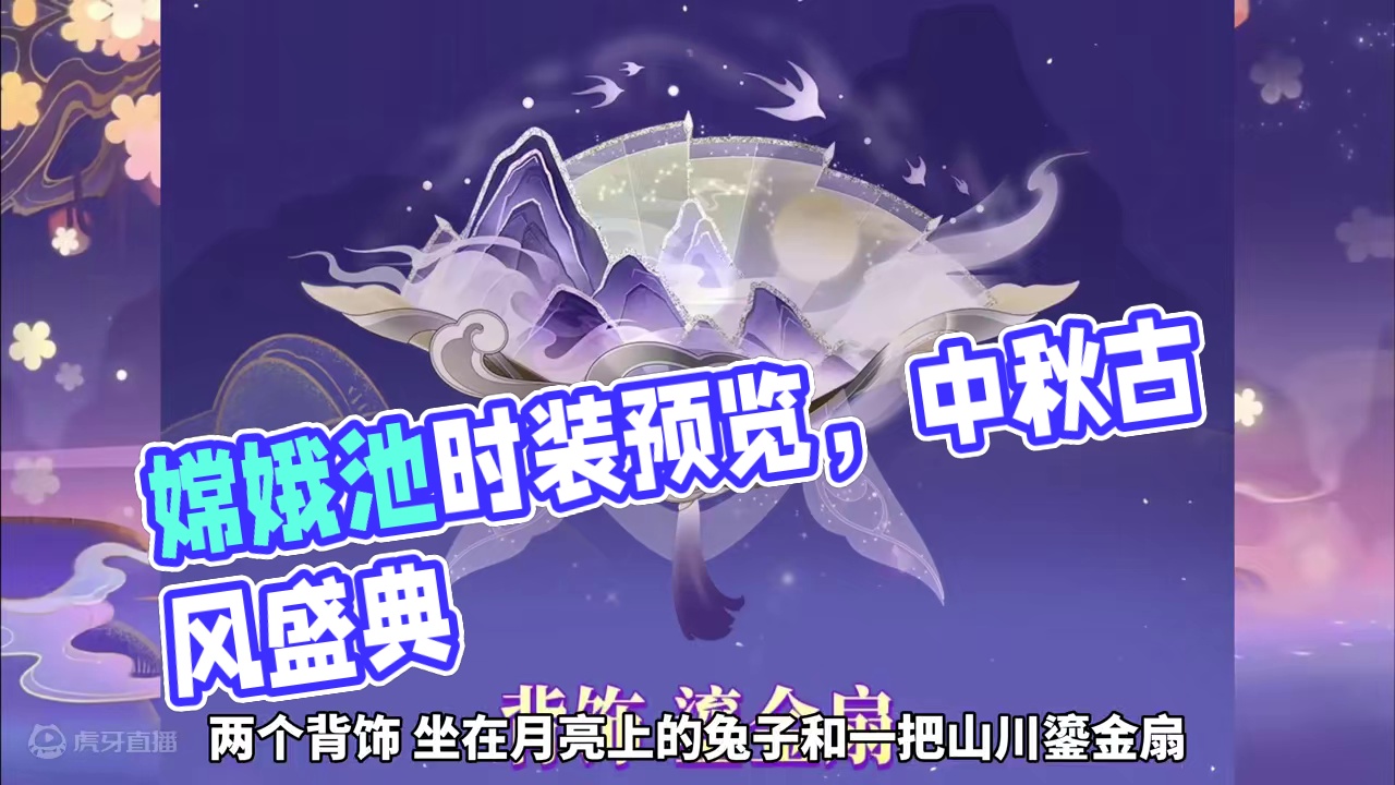 本周五中秋·嫦娥池、时装饰品预览！#寻找星宝小精灵 #元梦之星 #广寒仙子嫦娥 #中秋 #元梦之星嫦