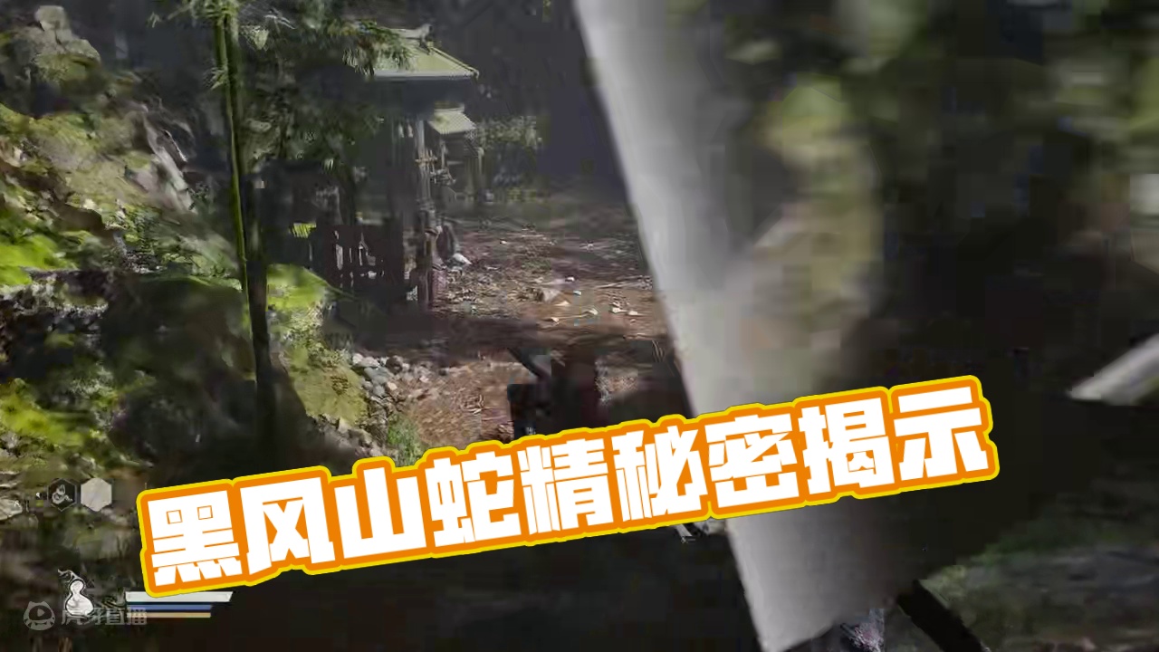 【黑神话悟空】黑风山剧情解析（1） 各位天命人，久等了！这次老川给大家带来了黑风山剧情解析，时间稍长