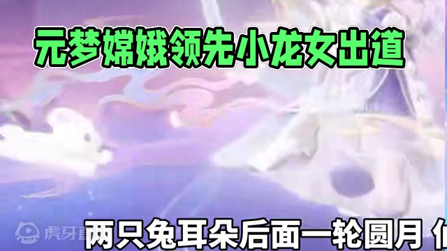 元梦嫦娥下周五上线，模型预览、与小龙女对比看下#寻找星宝小精灵 #元梦之星 #广寒仙子嫦娥 #中秋 