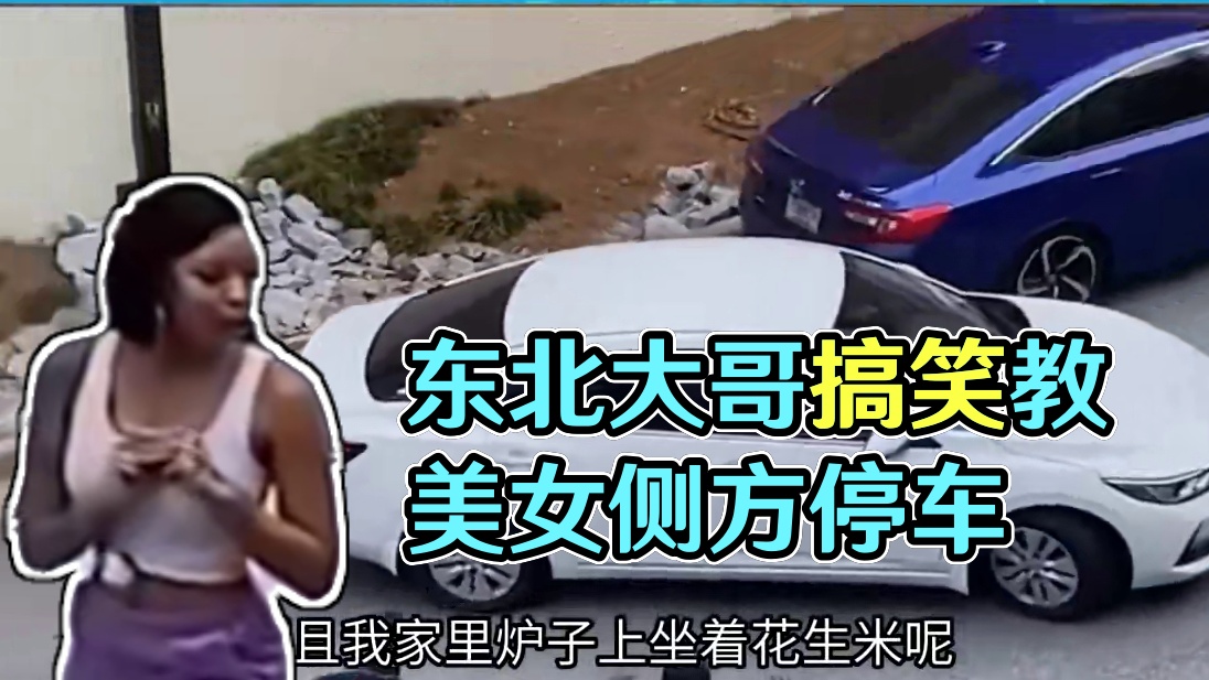 东北话搞笑配音，两个大哥教美女侧方位停车 东北话搞笑配音，两个大哥教美女侧方位停车#搞笑配音 #搞笑