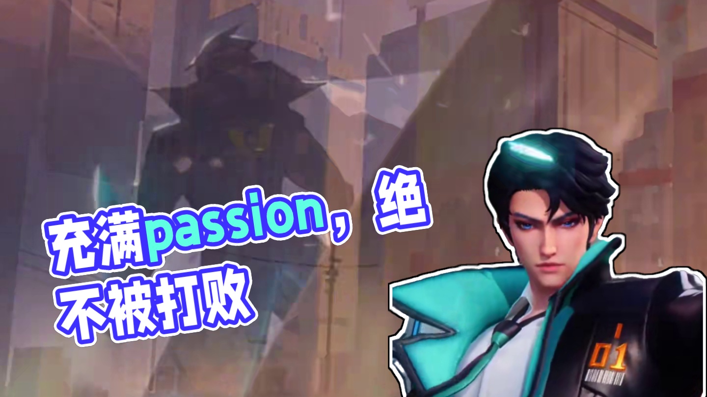 哪怕天崩地裂也要充满passion！ #王者荣耀星之破晓  #passion