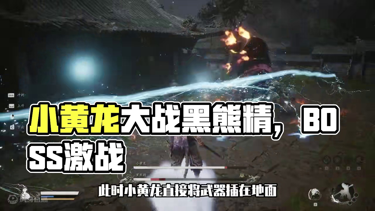 小黄龙VS黑熊精，黑神户悟空BOSS大战真的太激烈了！ #黑神话 #黑神话悟空  #单机游戏  #黑
