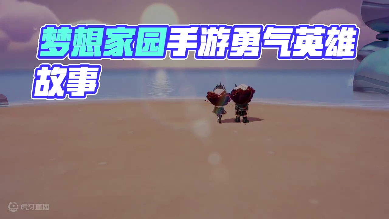 前路浩浩荡荡，万物皆可期待 愿你拥有独自面对一切的勇气，也能遇见自己的英雄。
#梦想家园手游 #泡泡