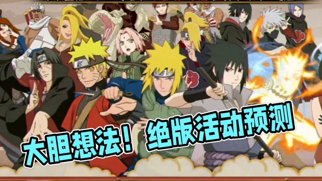 我突然有个大胆的想法！这个活动直接会成为绝版活动！#火影忍者手游