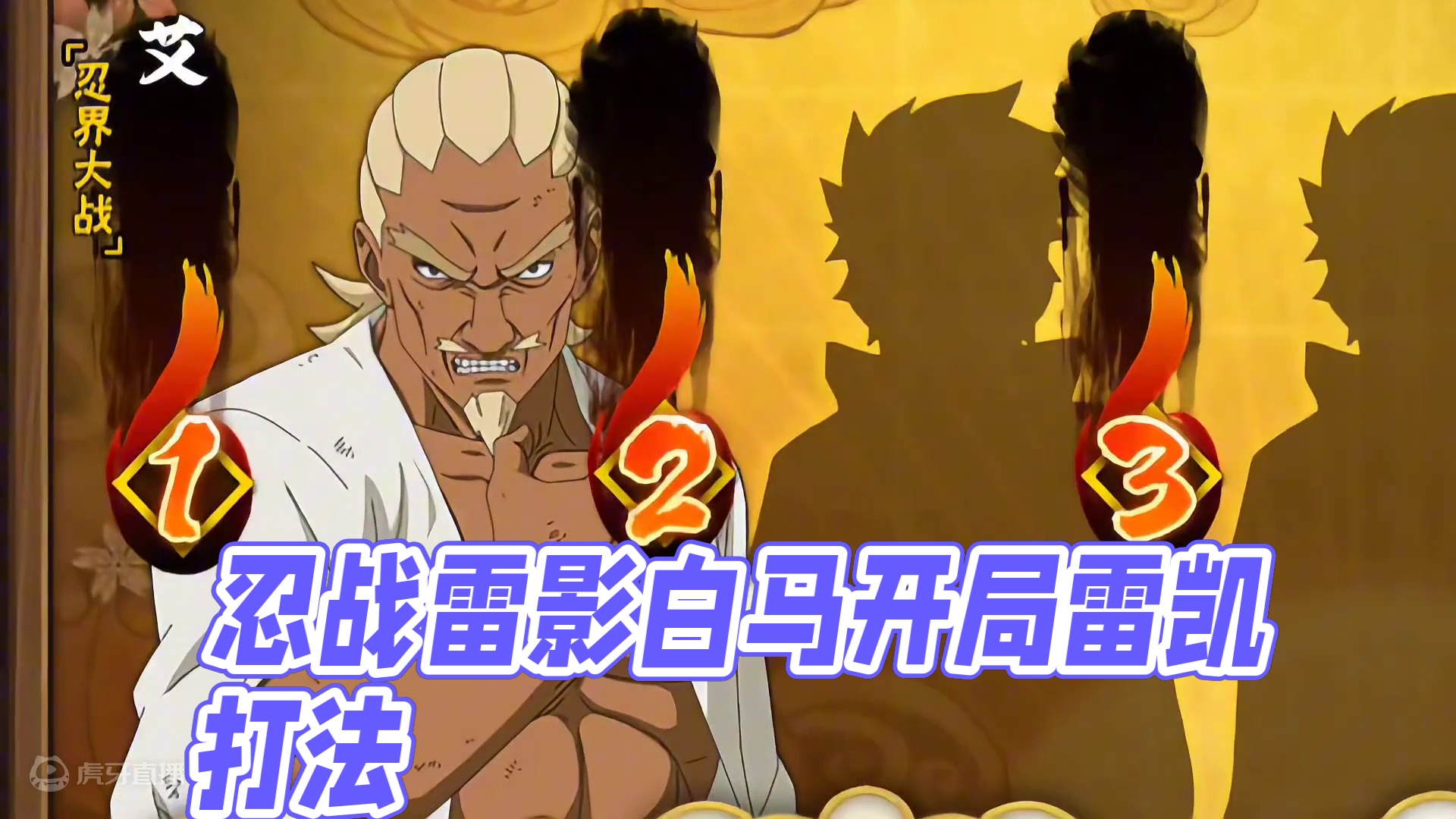 #火影忍者手游 #火影 #忍战雷影 
忍战雷影纯度打法教学