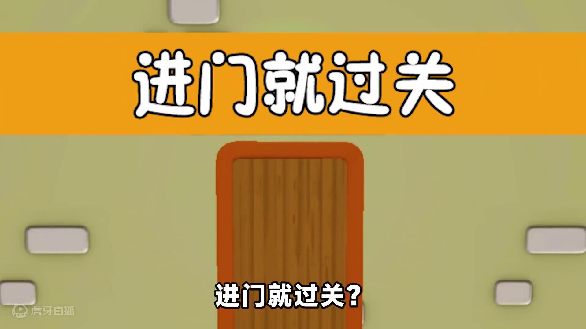 蛋仔派对：进入大门就过关？想方设法阻拦我 ，这门我偏进不可！#蛋仔派对  #蛋仔小剧场  #蛋仔S1