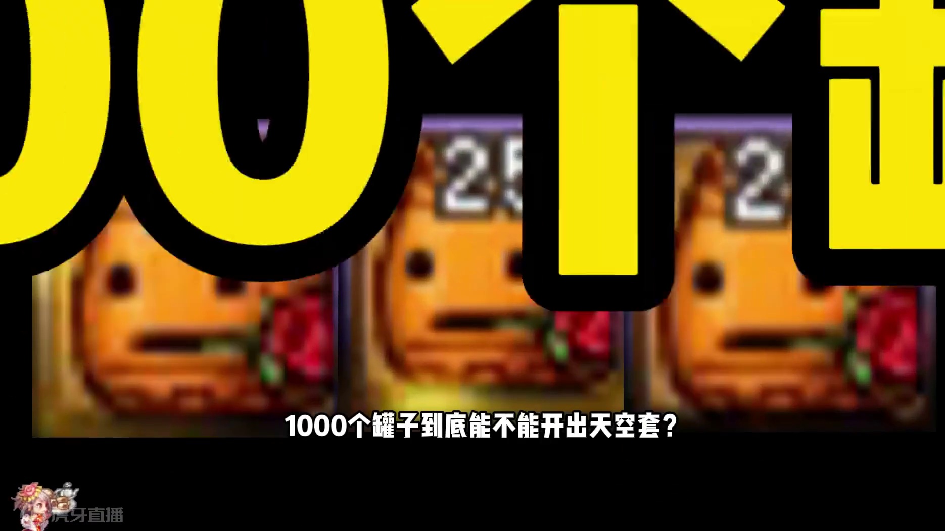 DNF：欧皇降临！1000个罐子能开出几套天空？ #DNF #dnf雾神团本 #旭旭宝宝