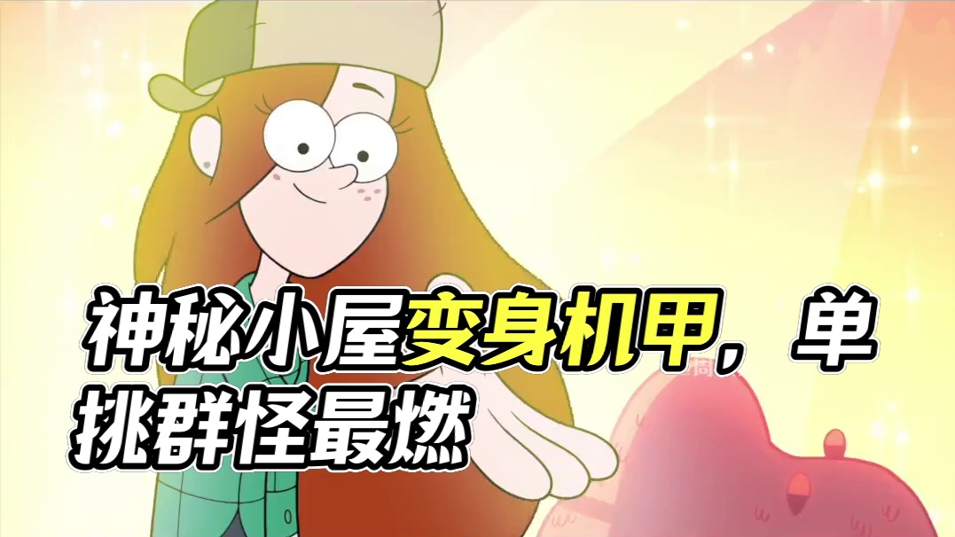 大结局篇：神秘小屋变身超强机甲，单挑群怪上演最燃战斗 #怪诞小镇