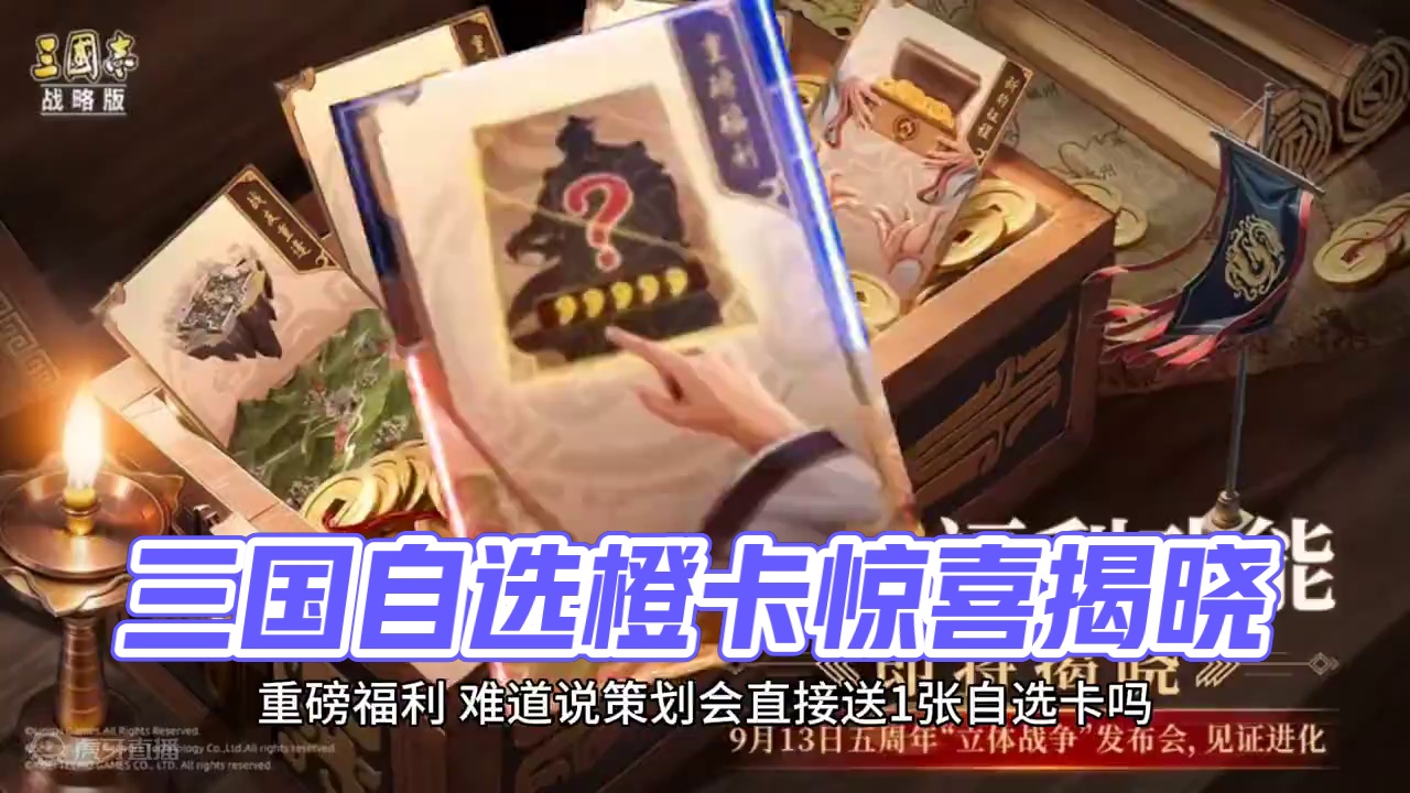 三国志战略版：五周年-自选橙卡，终于来了吗？ #三战五周年至高进化 #三国志战略版 #自选五星
