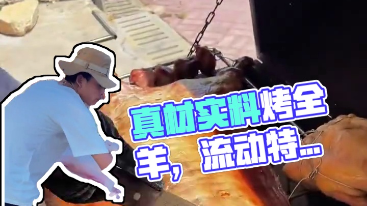 您在哪吃我去哪烤#真材实料才能做出好味道#同城美食#团建#烤全羊#流动烤全羊