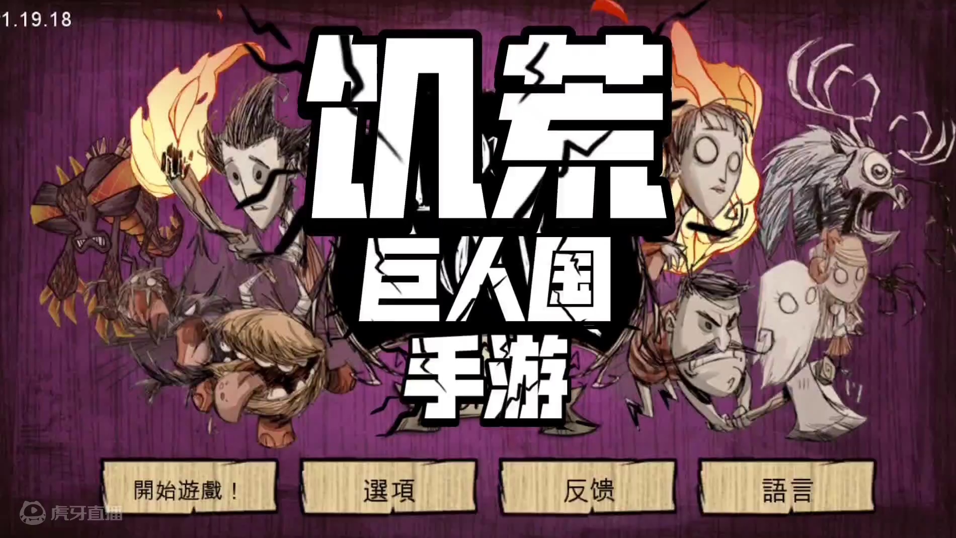 饥荒手游，第2期，即便你在强大，黑夜也会击败你