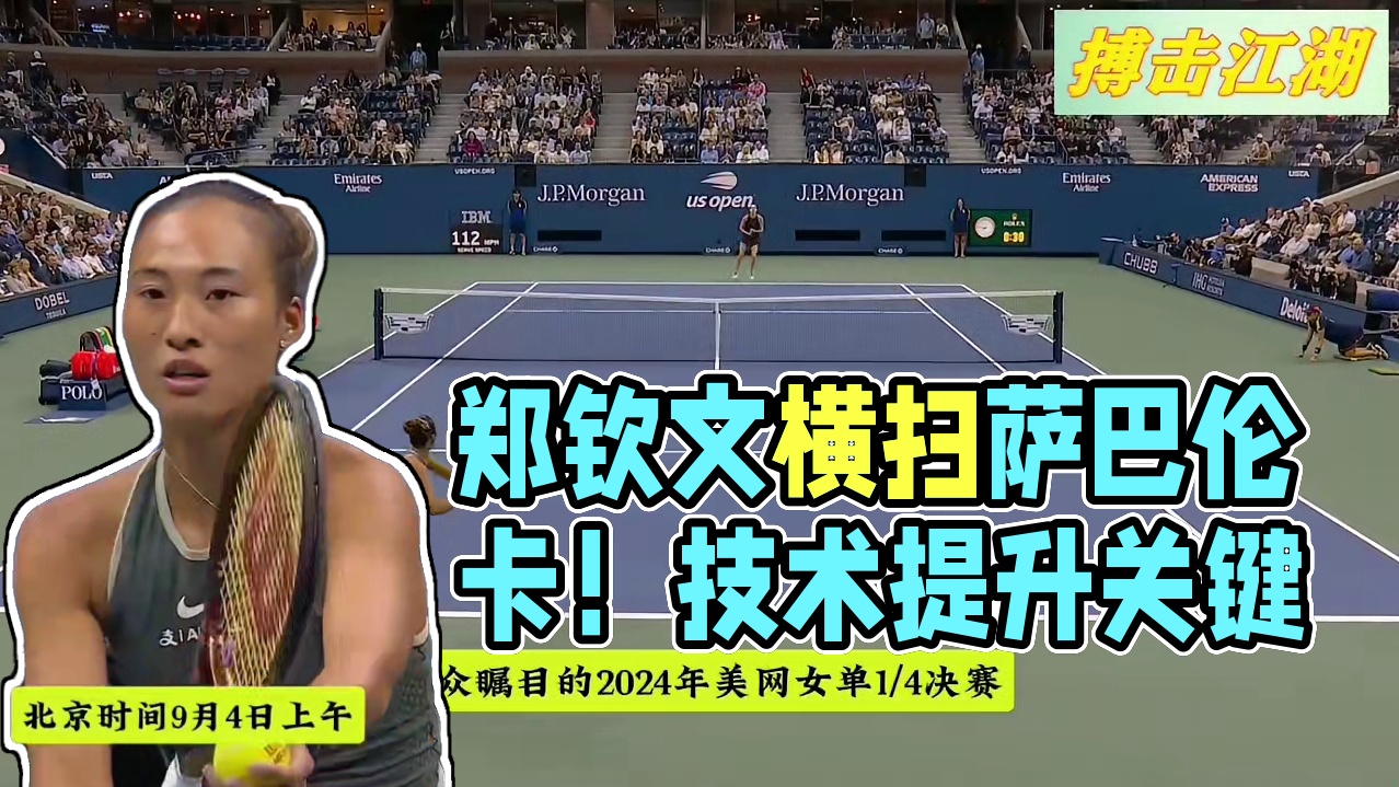 郑钦文惨遭萨巴伦卡2盘横扫！止步8强依然不服：并非真实水平 郑钦文还是需要技术提升能力啊，比对手还是