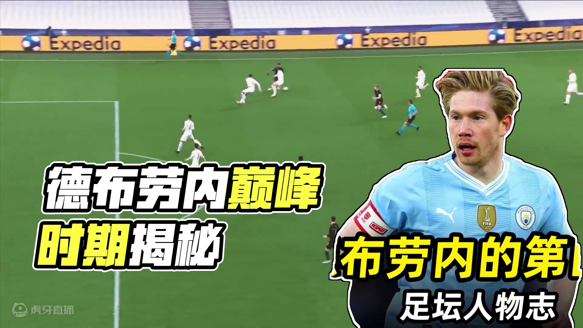 足坛人物志之“德布劳内的第四章”：巅峰时期的丁丁有多强？