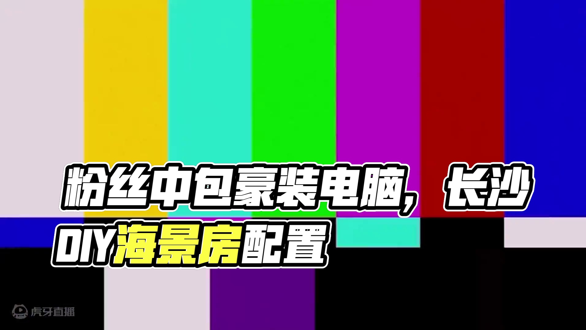 360全家桶必须下满？帮粉丝装台纯黑海景房！ 结尾有配置单#电脑 #装机 #长沙 #diy电脑 #电