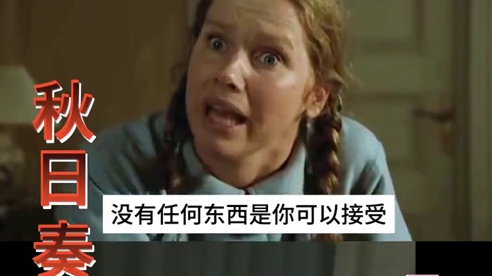 《秋日奏响曲》由英格丽·褒曼和丽芙·乌尔曼主演，获第51届奥斯卡金像奖 女主角奖和剧本奖，电影描述至