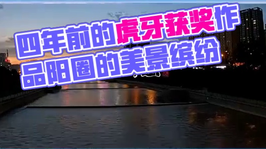 四年前的获奖作品，也是我虎牙播放量最高的作品