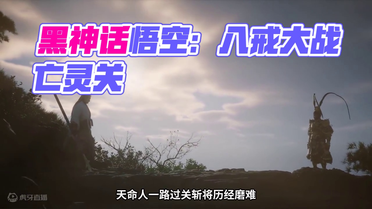 立地成佛？踏平凌霄？黑神话悟空剧情解说第六期