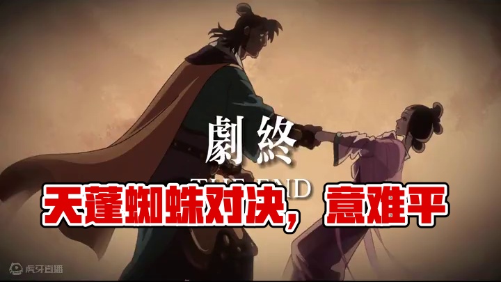 -打听到了吗，天蓬投胎成什么了？
-听说是只猪
-好，那我也要投胎成蜘蛛
#黑神话悟空 #猪八戒和蜘