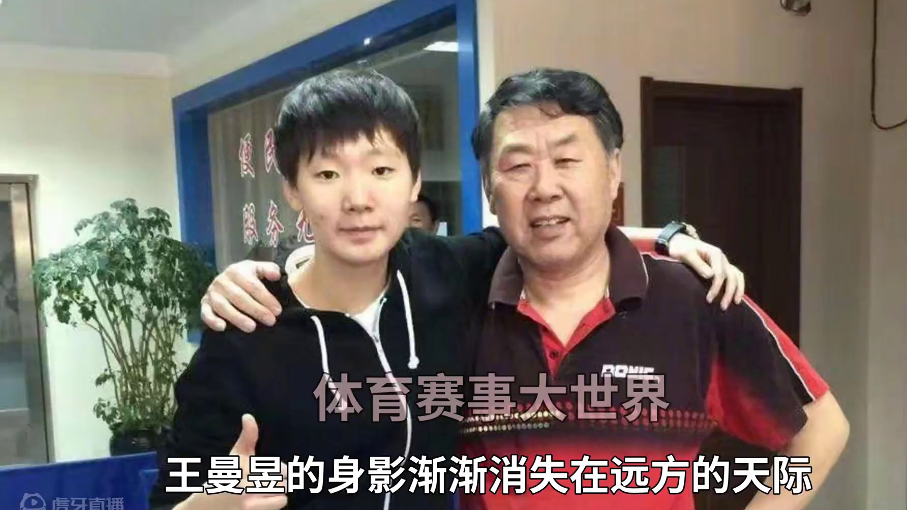 师徒情深似海！王曼昱离乡让韩连贵盼再相聚#国乒 #王曼昱 #世界冠军 #师徒 #韩连贵