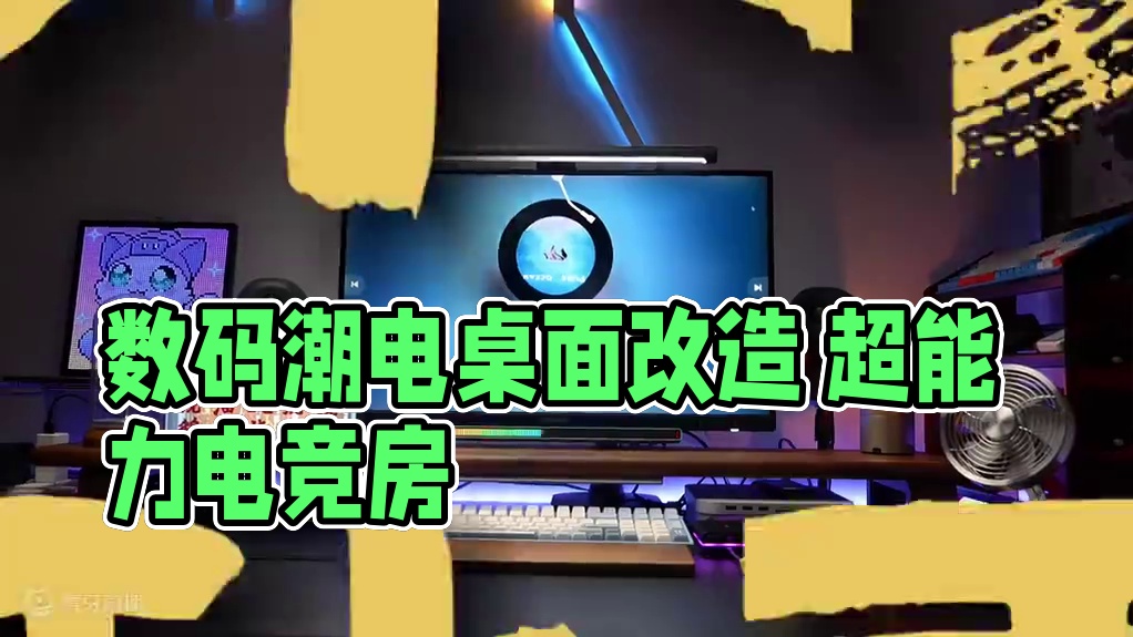 一个季度换一次桌搭布置，也让我看看你的桌搭 #数码潮电大玩家 #桌搭 #桌面改造  #电竞房 #一平