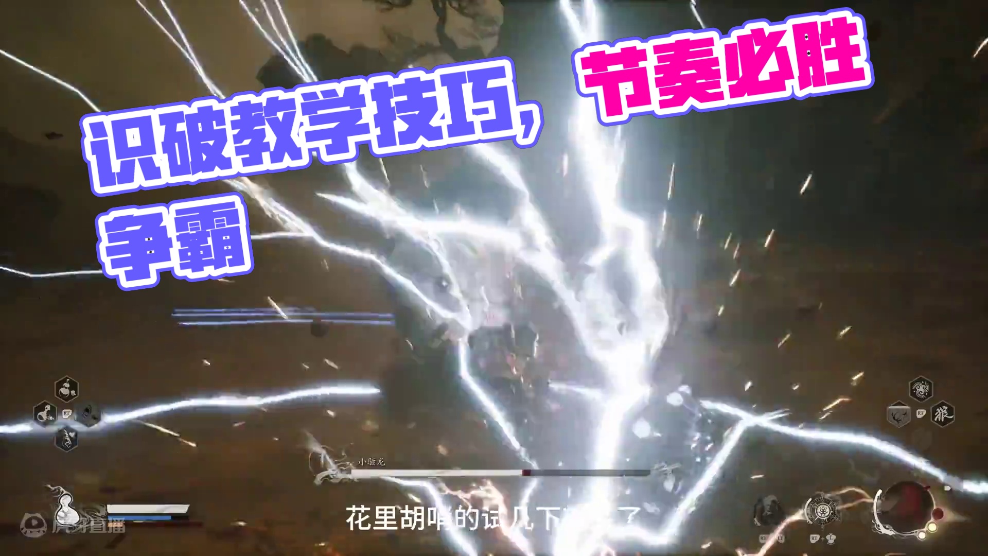 我太奶小课堂 识破技巧 #黑神话悟空  #黑神话悟空创作激励