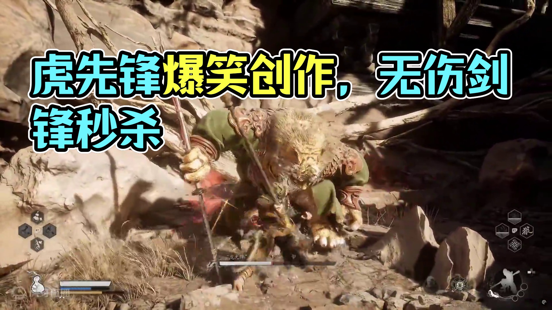 我太奶看了就会系列 “虎先锋” #黑神话悟空  #黑神话悟空创作激励