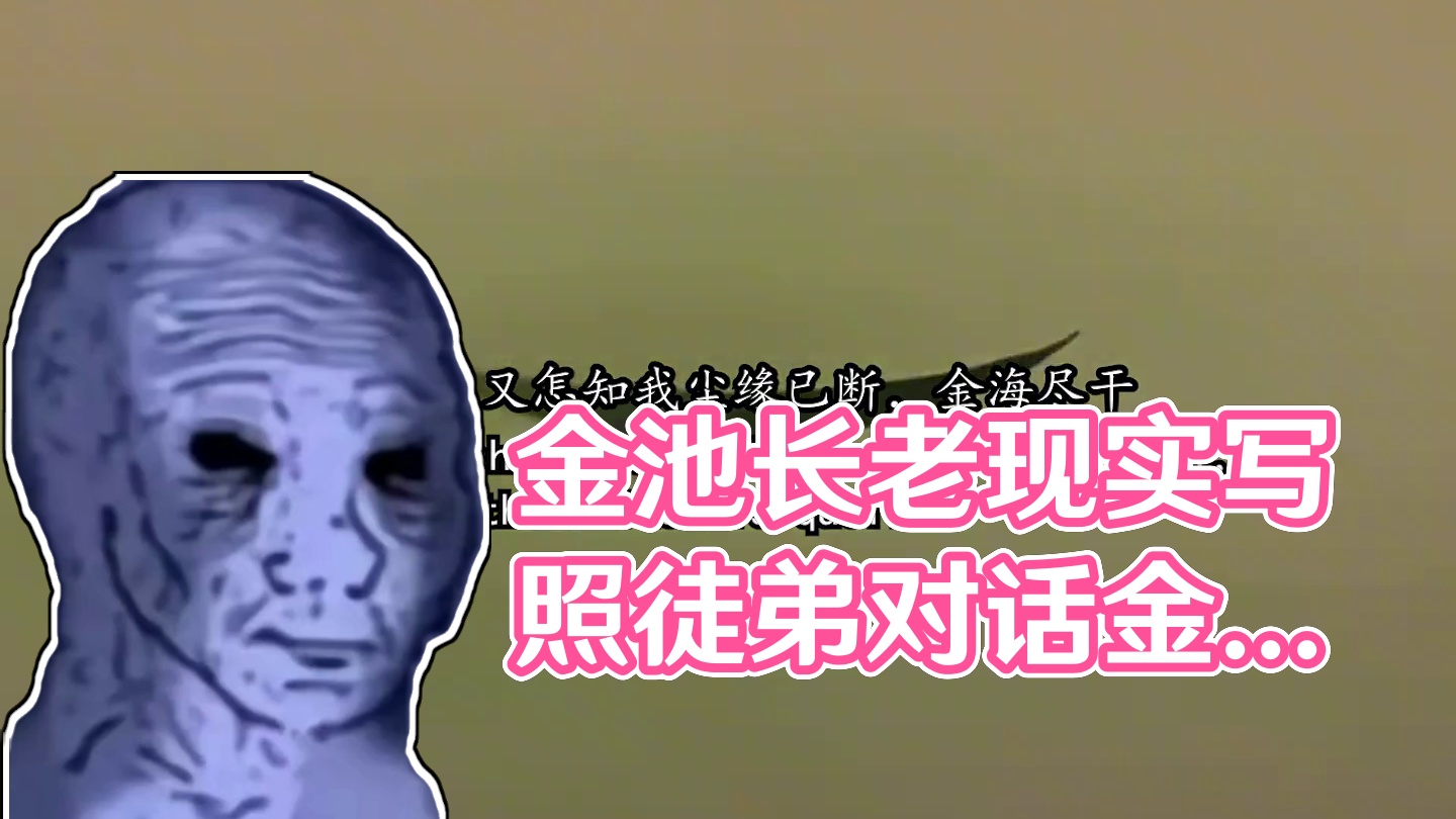 这哪里是金池长老？明明是现实写照