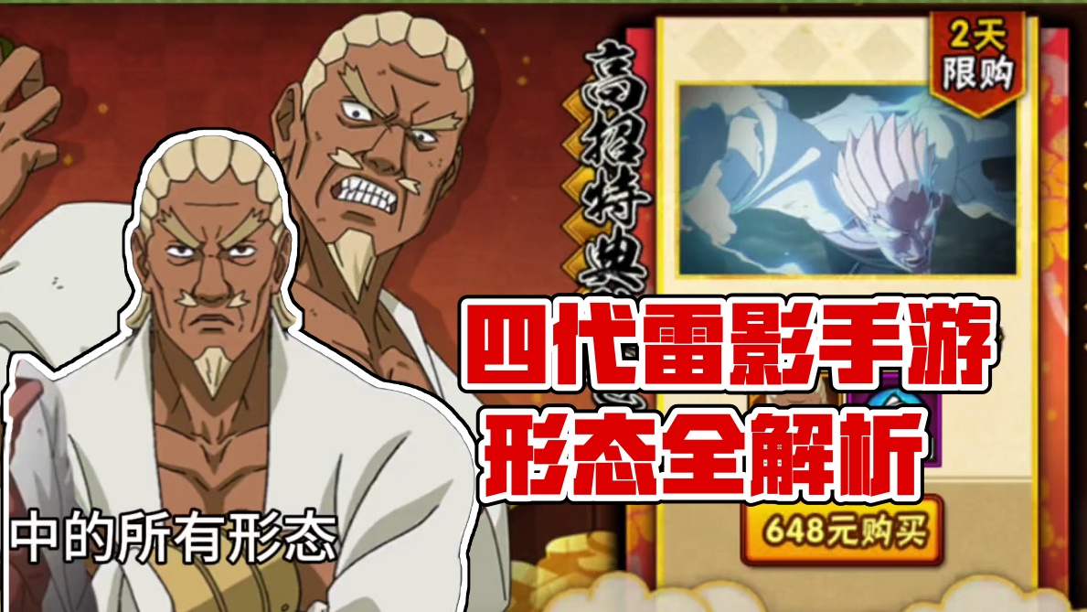 盘点四代雷影在手游中的所有形态 #火影忍者手游 #教学 #盘点 #火影忍者 #忍战艾