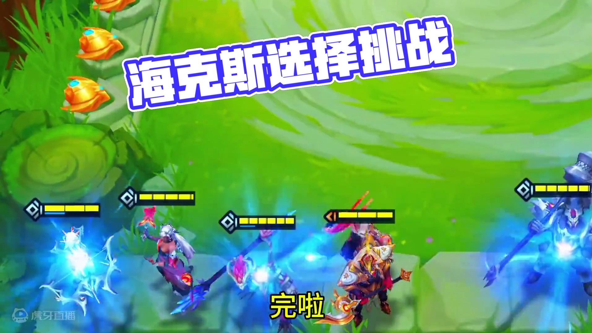 假如同时遇到这三个海克斯，你会选哪个#金铲铲之战魔法乱斗 #金铲铲香水宝石 #它不是烂铲铲 #金铲铲