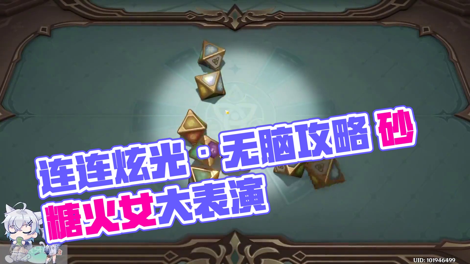 【原神】第二关 连连炫光 铸境研炼·亦思巧战 无脑攻略 步步悬刃 连连炫光 轰轰擂台 破破连环 七圣