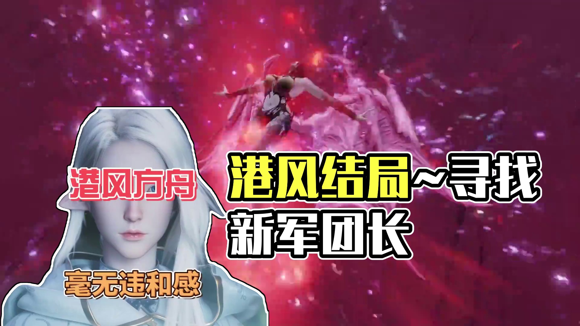 【方舟】港风结局~毫无违和感啊~~~ #命运方舟 #寻找命运方舟最有才的你 #命运方舟新军团长 #命