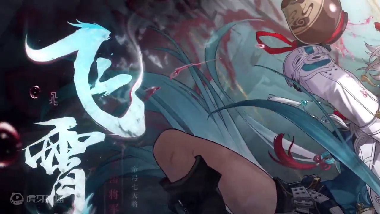 别再看假的飞霄PV了，这才是真正的飞霄PV！#崩坏星穹铁道  #明霄竞武试锋芒  #碧羽飞黄射天狼 