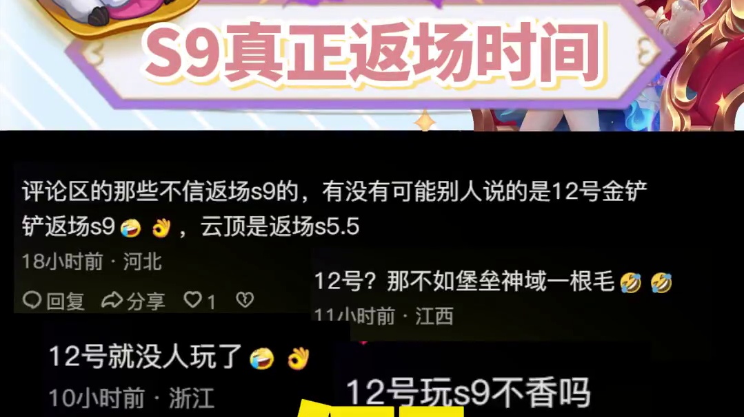 求求了，12号真的不返场 s9预计26返场，12号先看宣传片吧#金铲铲之战魔法乱斗 #金铲铲香水宝石