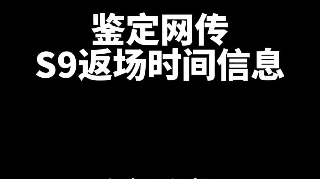 鉴定一下网传热门s9返场信息 #金铲铲之战魔法乱斗 #金铲铲香水宝石 #金铲铲创作者激励计划 #魔法